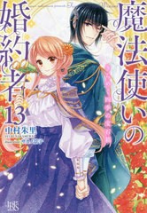 [書籍]/魔法使いの婚約者 13 (アイリスNEO)/中村朱里/著/NEOBK-2712789