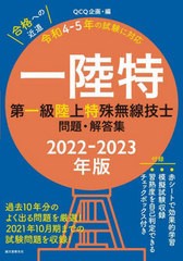 [書籍]/一陸特 第一級陸上特殊無線技士問題・解答集 2022-2023年版/QCQ企画/編/NEOBK-2714565