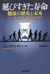 [書籍]/延びすぎた寿命 健康の歴史と未来 / 原タイトル:La Grande Extension/ジャン=ダヴィド・ゼトゥン/著 吉田春美/訳/NEOBK-2732325