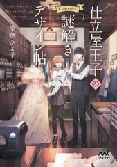 [書籍のメール便同梱は2冊まで]/[書籍]/仕立屋王子の謎解きデザイン帖 (ファン文庫)/栗栖ひよ子/著/NEOBK-2802661