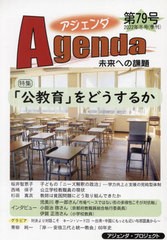 [書籍とのメール便同梱不可]/[書籍]/アジェンダ 未来への課題 第79号(2022年冬号)/アジェンダ・プロジェクト/NEOBK-2811277