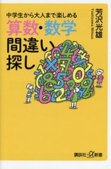 [書籍のメール便同梱は2冊まで]/[書籍]/中学生から大人まで楽しめる算数・数学間違い探し (講談社+α新書)/芳沢光雄/〔著〕/NEOBK-281161