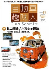 [書籍のメール便同梱は2冊まで]/[書籍]/自動車趣味人 31 (メディアパルムック)/こー企画/いの/NEOBK-2900237