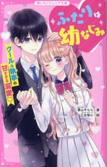 [書籍のメール便同梱は2冊まで]/[書籍]/ふたりは幼なじみ クールな執事の甘すぎる溺愛 (野いちごジュニア文庫)/青山そらら/著 乙女坂心/