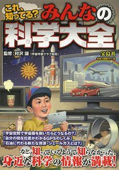 [書籍のゆうメール同梱は2冊まで]/[書籍]/みんなの科学大全 これ、知ってる? 知っているようで知らなかった、身近な科学の情報が満載!/村