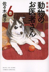 [書籍のメール便同梱は2冊まで]/[書籍]/愛蔵版 動物のお医者さん 6 (花とゆめコミックス)/佐々木倫子/著/NEOBK-1584990