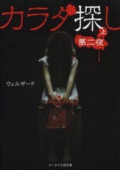 書籍 カラダ探し 第2夜上 ケータイ小説文庫 Hう1 3 野いちご ウェルザード 著 Neobk の通販はau Pay マーケット Neowing キャッシュレス還元対象店