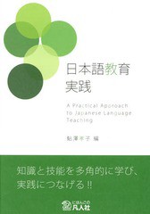 送料無料有/[書籍]/日本語教育実践/鮎澤孝子/編 阿部祐子/著 伊東祐郎/著 左治木敦子/著 佐野ひろみ/著 嶋津拓/著 杉山朗子/著 陳風/著 