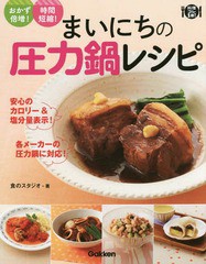 [書籍とのゆうメール同梱不可]/[書籍]/まいにちの圧力鍋レシピ (料理コレ1冊!)/食のスタジオ/著/NEOBK-1728958