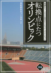 [書籍のゆうメール同梱は2冊まで]/[書籍]/転換点にたつオリンピック 異議あり!2020東京オリンピック・パラリンピック (かもがわブックレ