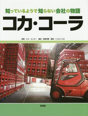 [書籍]/コカ・コーラ / 原タイトル:Coca‐Cola (知っているようで知らない会社の物語)/カス・センカー/原著/N
