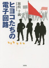 [書籍のゆうメール同梱は2冊まで]/[書籍]/ヒヨコたちの電子回路/旅枝十就/著/NEOBK-1756350