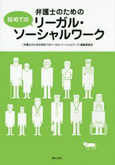 [書籍]/弁護士のための初めてのリーガル・ソーシャルワーク/「弁護士のための初めてのリーガル・ソーシャルワーク」編集委員会/編著/NEOB