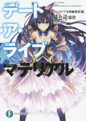 [書籍のメール便同梱は2冊まで]/[書籍]/デート・ア・ライブ マテリアル (富士見ファンタジア文庫)/ファンタジア文庫編集部/編 橘公司/原