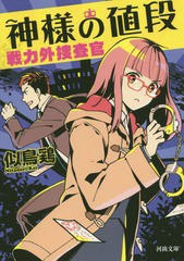 [書籍のゆうメール同梱は2冊まで]/[書籍]/神様の値段 (河出文庫 に7-2 戦力外捜査官)/似鳥鶏/著/NEOBK-1770734