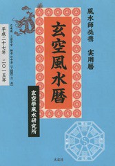 [書籍のゆうメール同梱は2冊まで]/[書籍]/玄空風水暦 風水師必携実用暦 平成27年/玄空學風水研究所/編/NEOBK-1772326