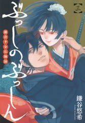 [書籍のメール便同梱は2冊まで]/[書籍]/ぶっしのぶっしん 鎌倉半分仏師録 3 (ガンガンコミックスONLINE)/鎌谷悠希/著/NEOBK-1818814