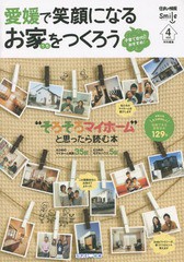 [書籍のゆうメール同梱は2冊まで]/[書籍]/愛媛で笑顔になる お家をつくろう   4 (住まい情報マイホーム増刊)/エス・ピー・シ/NEOBK-18248