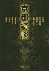 [書籍]/京都綺談/山前譲/編/NEOBK-1824886