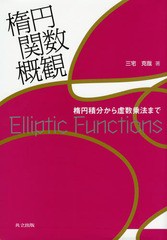 [書籍]/楕円関数概観 楕円積分から虚数乗法まで/三宅克哉/著/NEOBK-1827382