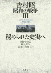 [書籍]/吉村昭昭和の戦争 3/吉村昭/著/NEOBK-1853150