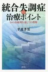 [書籍]/統合失調症の治療ポイント 14の治癒例を通しての理解/平井孝男/著/NEOBK-1861310