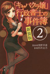 [書籍のゆうメール同梱は2冊まで]/[書籍]/「キャバクラ嬢」行政書士の事件簿 2 新装版/浅野幸惠/監修 杉沢志乃/著/NEOBK-1862110