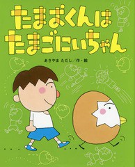 [書籍のゆうメール同梱は2冊まで]/[書籍]/たまおくんはたまごにいちゃん (ひまわりえほんシリーズ)/あきやまただし/作・絵/NEOBK-1917054