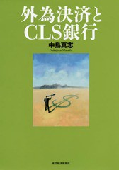 [書籍のメール便同梱は2冊まで]送料無料有/[書籍]/外為決済とCLS銀行/中島真志/著/NEOBK-1920798