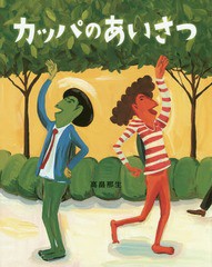 [書籍のゆうメール同梱は2冊まで]/[書籍]/カッパのあいさつ/高畠那生/〔作〕/NEOBK-1925038