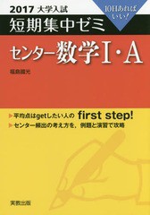 [書籍のゆうメール同梱は2冊まで]/[書籍]/センター数学1・A 10日あればいい! 2017 (大学入試短期集中ゼミ)/福島國光/著/NEOBK-1931542