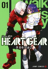 [書籍のメール便同梱は2冊まで]/[書籍]/HEART GEAR 1 (ジャンプコミックス)/タカキツヨシ/著/NEOBK-2369846