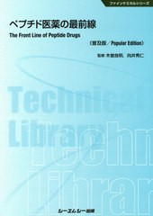 送料無料有/[書籍]/ペプチド医薬の最前線 普及版 (ファインケミカルシリーズ)/木曽良明/監修 向井秀仁/監修/NEOBK-2379470