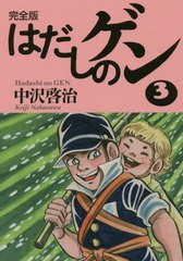 [書籍]/はだしのゲン 完全版 3/中沢啓治/著/NEOBK-2448878