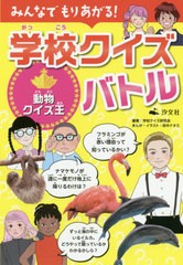 [書籍のゆうメール同梱は2冊まで]/[書籍]/学校クイズバトル 動物クイズ王 (みんなでもりあがる!)/学校クイズ研究会/編著 田中ナオミ/まん