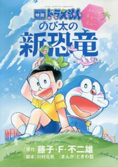 [書籍のゆうメール同梱は2冊まで]/[書籍]/映画ドラえもん のび太の新恐竜〜ふたごのキューとミュー〜 (ちゃおコミックススペシャル)/藤子