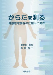 [書籍のゆうメール同梱は2冊まで]/[書籍]/からだを測る 健康管理機器の仕組みと働き/澤野井幸哉/〔著〕 志賀利一/〔著〕/NEOBK-2473950