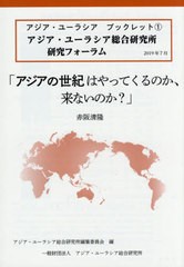 [書籍のゆうメール同梱は2冊まで]/[書籍]/アジアの世紀はやってくるのか、来ないのか (アジア・ユーラシアブックレット)/赤坂清隆/著 ア