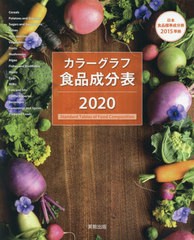 [書籍のゆうメール同梱は2冊まで]/[書籍]/カラーグラフ食品成分表 2020/実教出版編修部/著/NEOBK-2474646