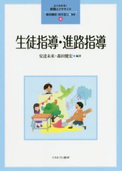 [書籍とのメール便同梱不可]送料無料有/[書籍]/生徒指導・進路指導 (よくわかる!教職エクササイズ)/安達未来/編著 森田健宏/編著/NEOBK-2