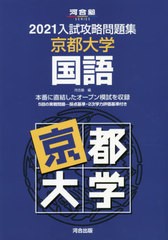 [書籍のゆうメール同梱は2冊まで]/[書籍]/’21 入試攻略問題集 京都大学 国語 (河合塾SERIES)/河合塾/編/NEOBK-2536958