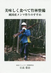 [書籍のゆうメール同梱は2冊まで]/[書籍]/美味しく食べて竹林整備 純国産メンマ作りのすすめ/日高榮治/著/NEOBK-2545926