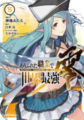 [書籍のメール便同梱は2冊まで]/[書籍]/ありふれた職業で世界最強 零 5 (ガルドコミックス)/神地あたる/漫画 白米良/原作 たかやKi/キャ