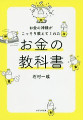 [書籍のゆうメール同梱は2冊まで]/[書籍]/お金の神様がこっそり教えてくれたお金の教科書/石村一成/著/NEOBK-2548414