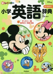 [書籍]/新レインボー小学英語辞典 オールカラー ディズニー版 音声あり 英検対応 (小学生向け辞典・事典)/佐藤久美子/監修/NEOBK-2557222