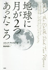 [書籍]/地球に月が2つあったころ / 原タイトル:When the Earth Had Two Moons/エリック・アスフォーグ/著 熊谷玲美/訳/NEOBK-2570910