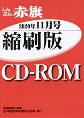 送料無料有/[書籍]/CD-ROM 赤旗 縮刷版 ’20 11/赤旗編集局/編集/NEOBK-2572262