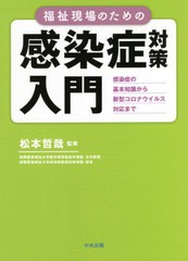 [書籍のゆうメール同梱は2冊まで]/[書籍]/福祉現場のための感染症対策入門 感染症の基本知識から新型コロナウイルス対応まで/松本哲哉/監