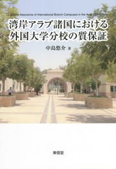 [書籍]/湾岸アラブ諸国における外国大学分校の質保証/中島悠介/著/NEOBK-2581118