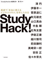 [書籍のメール便同梱は2冊まで]/[書籍]/Study Hack! 最速で「本当に使えるビジネススキル」を手に入れる/StudyHacker編集部/編 澤円/監修